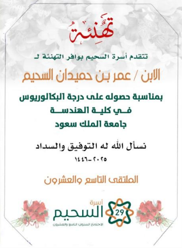تهنئة الابن عمر بن حميدان السحيم