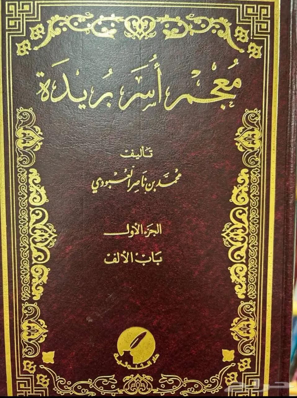 معجم أسر بريدة